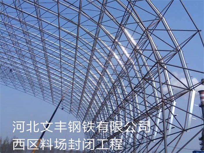 兰州文丰钢铁有限公司西区料场封闭工程