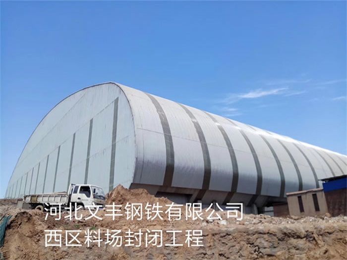 兰州文丰钢铁有限公司西区料场封闭工程