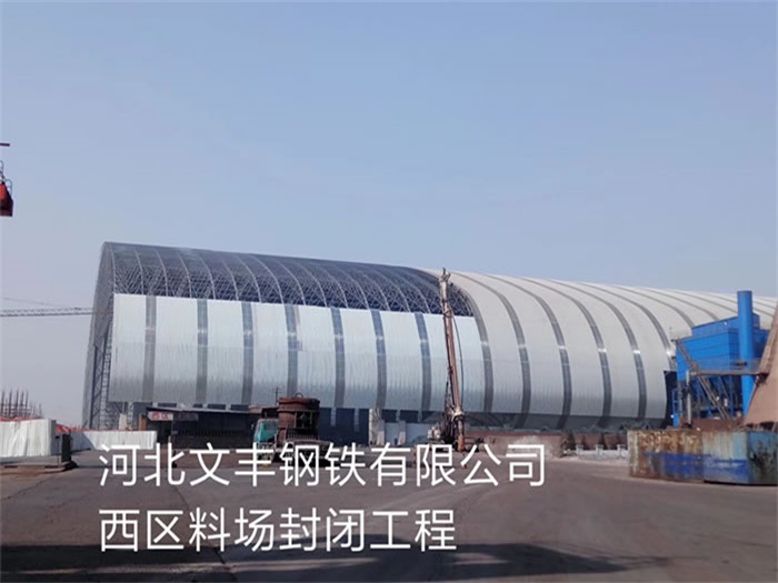 兰州文丰钢铁有限公司西区料场封闭工程