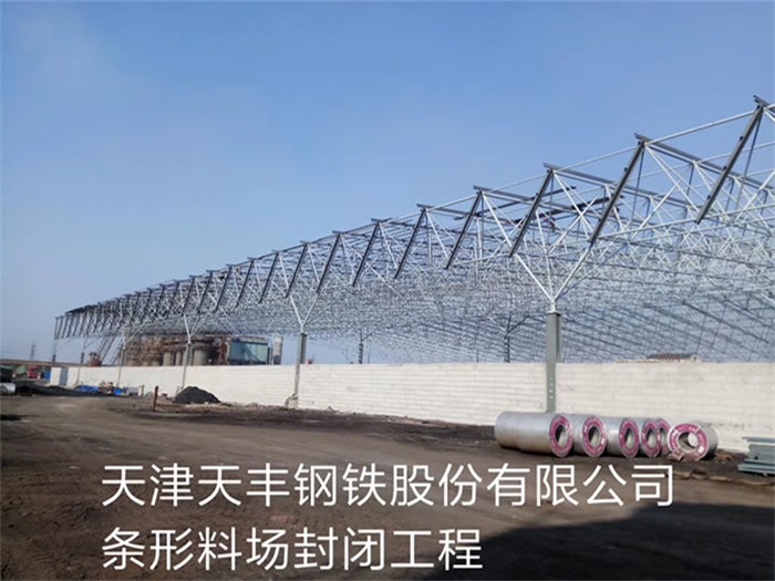 兰州天丰钢铁股份有限公司条形料场封闭工程
