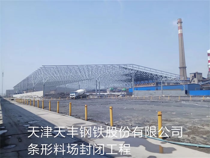 兰州天丰钢铁股份有限公司条形料场封闭工程